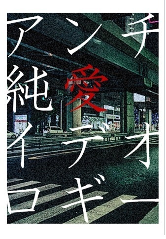 アンチ純愛イデオロギー【摂兵】小説本