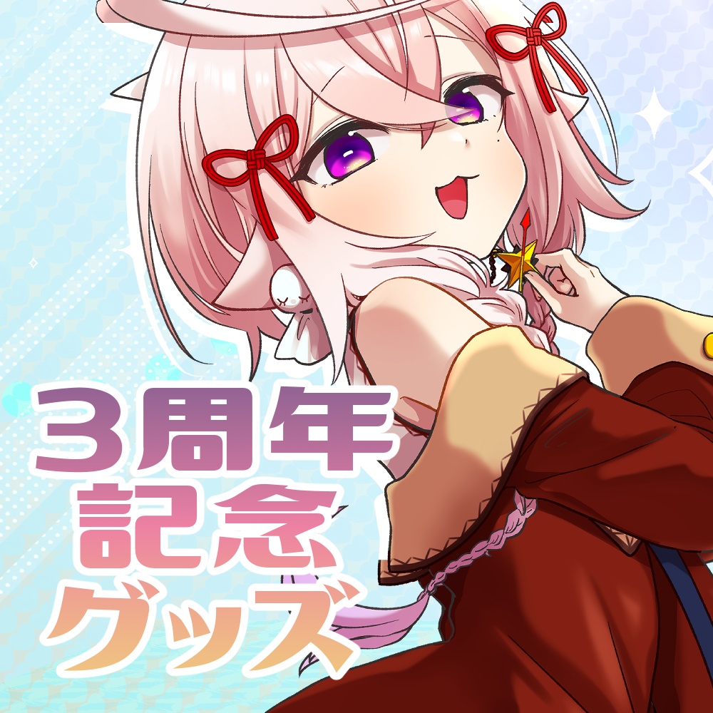 【受注生産】3周年記念グッズ【受付終了】
