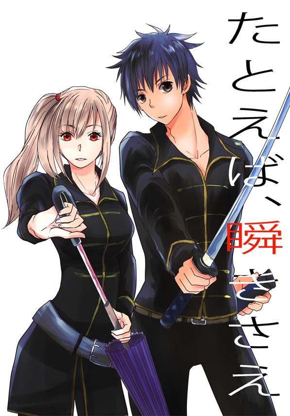 たとえば、瞬きさえ