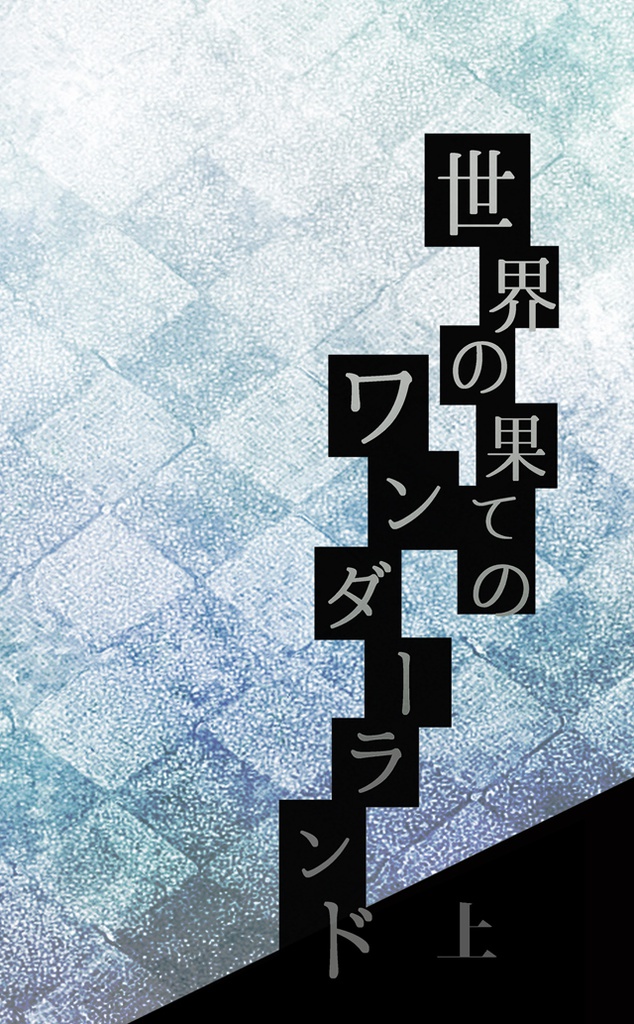 世界の果てのワンダーランド(上)