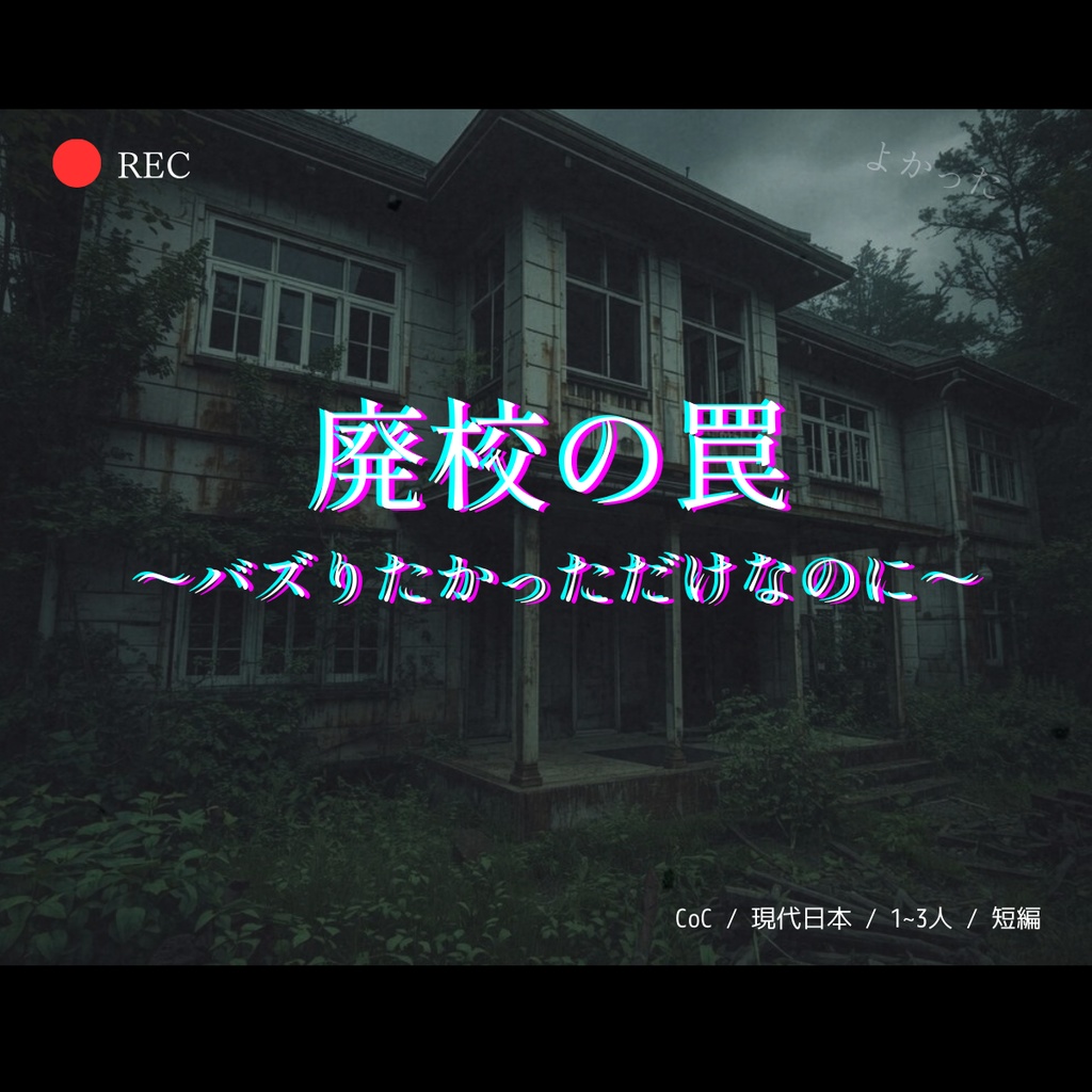 【CoC6版/7版】廃校の罠 〜バズりたかっただけなのに〜