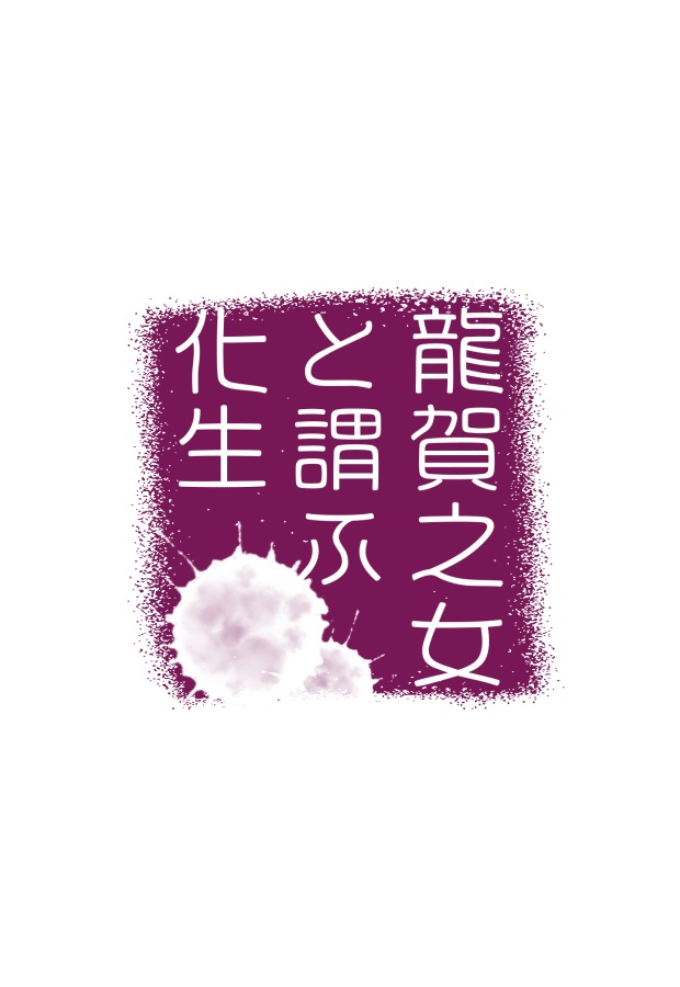 龍賀之女と謂ふ化生