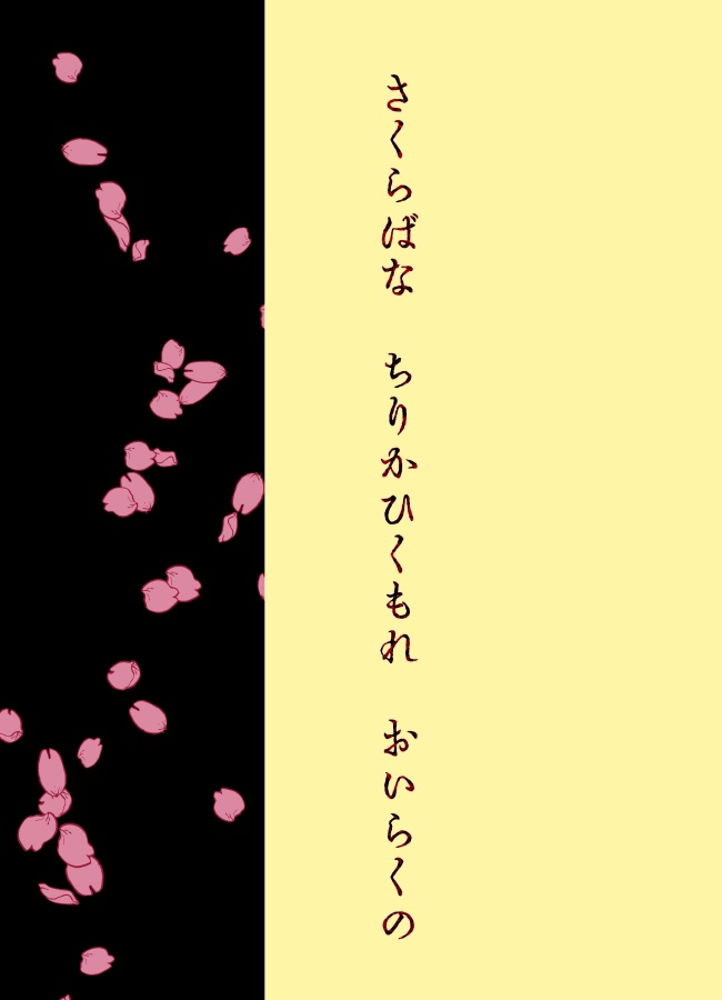 さくらばな ちりかひくもれ おいらくの
