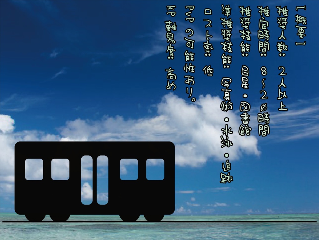 クトゥルフ神話 trpg【さよならの代わりに、残夏を紡いで。】 SPLL:E196702