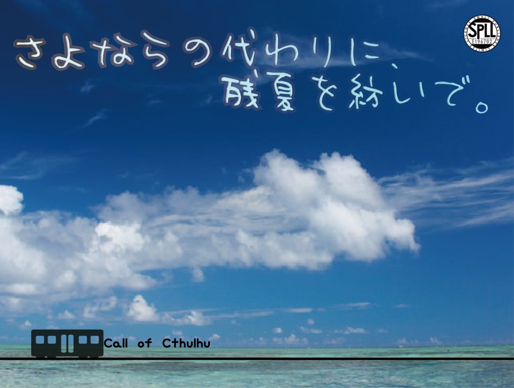 クトゥルフ神話 trpg【さよならの代わりに、残夏を紡いで。】 SPLL:E196702