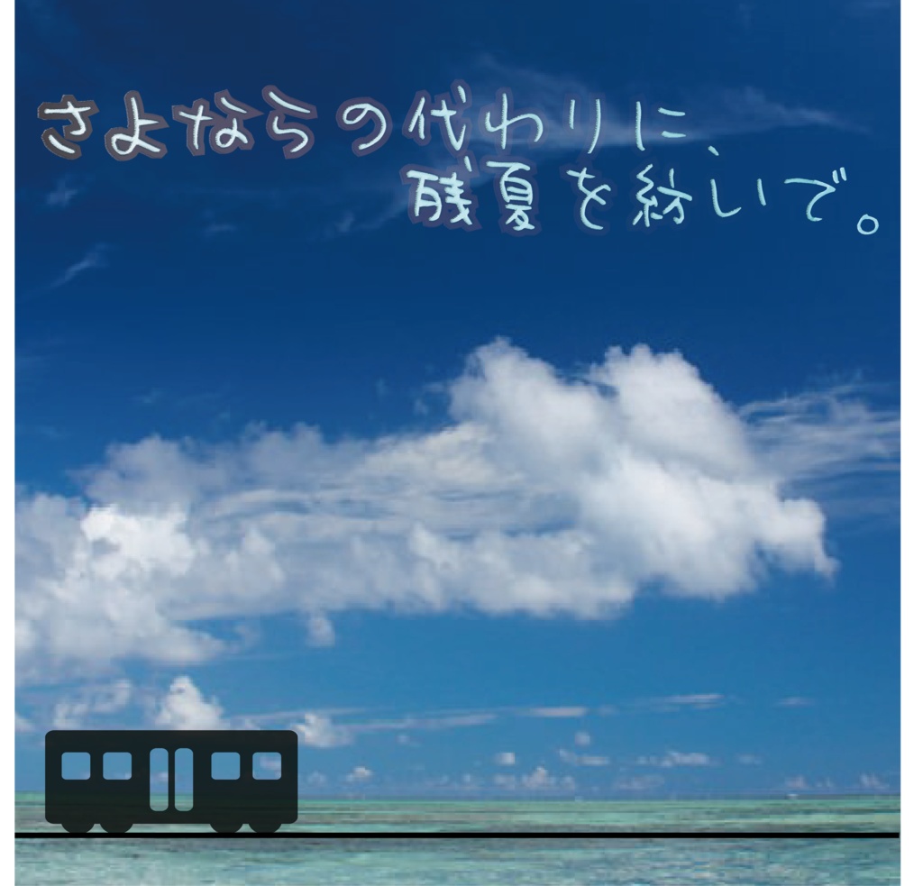 クトゥルフ神話 trpg【さよならの代わりに、残夏を紡いで。】 SPLL:E196702