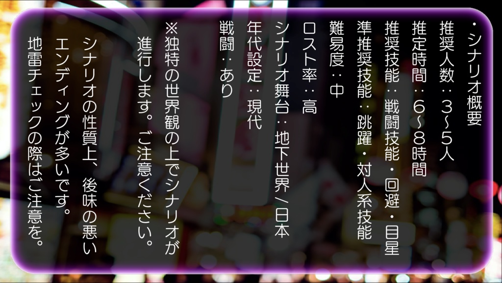 クトゥルフ神話TRPG「東京ネオンシティアンダーグラウンド」