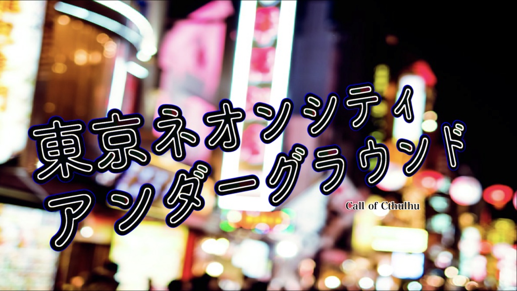 クトゥルフ神話TRPG「東京ネオンシティアンダーグラウンド」