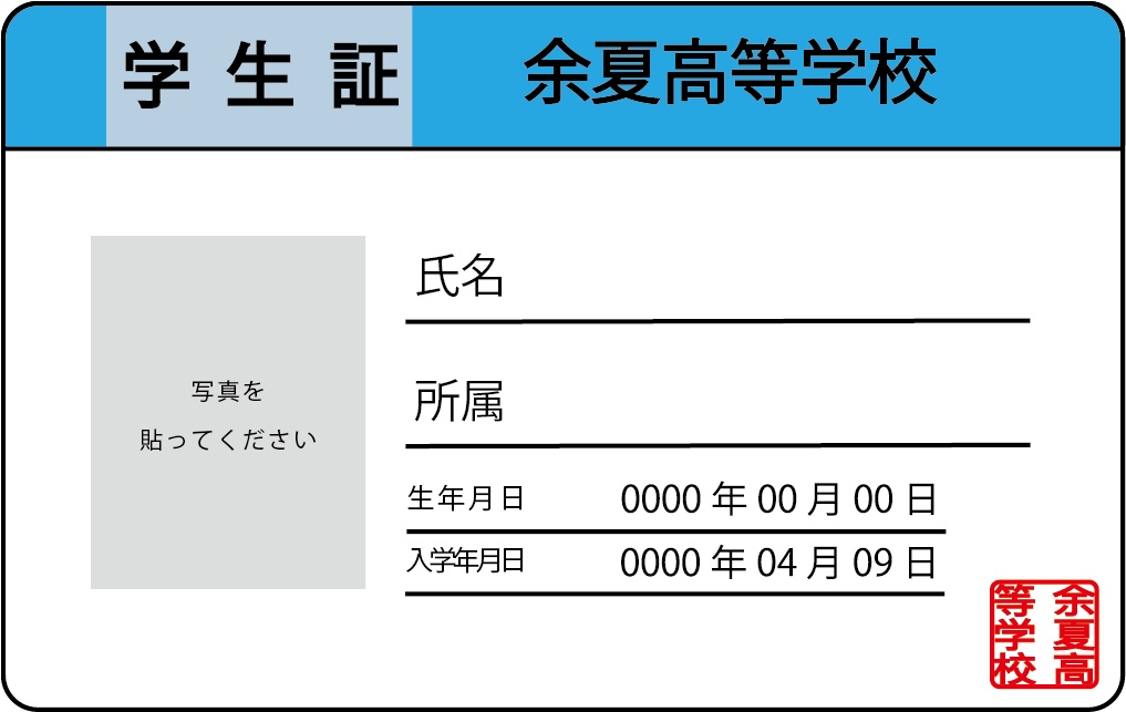 余夏高等学校学生証