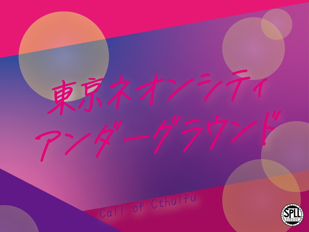 クトゥルフ神話TRPG【Re-東京ネオンシティアンダーグラウンド】SPLL:E193125