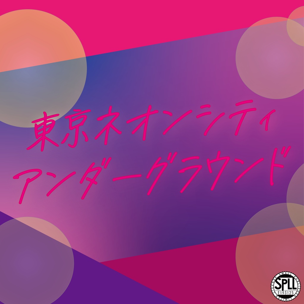 クトゥルフ神話TRPG【Re-東京ネオンシティアンダーグラウンド】SPLL:E193125