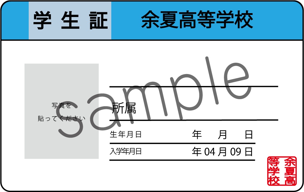 余夏高等学校学生証