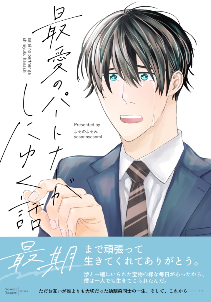 <紙本版>最愛のパートナーがしにゆく話