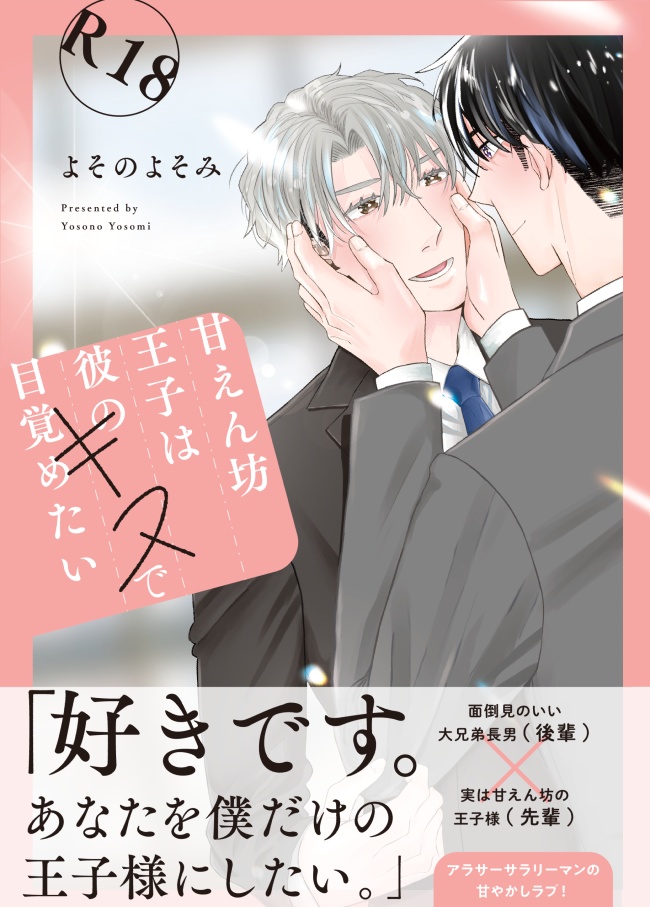 <電子版>甘えん坊王子は彼のキスで目覚めたい<合冊版>