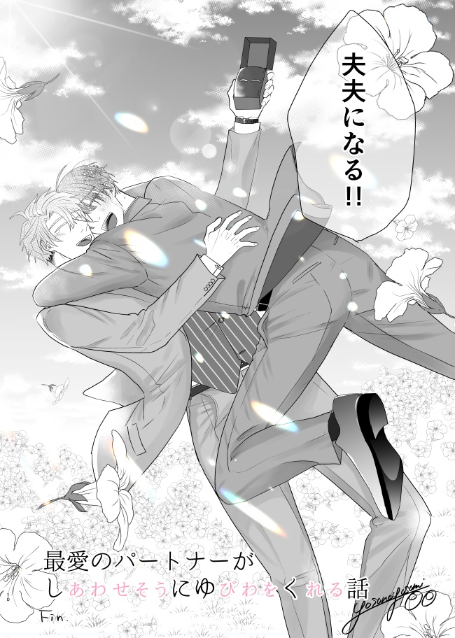 <紙本受注>最愛のパートナーがしにゆく話