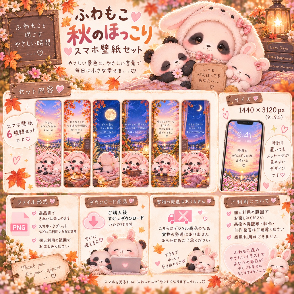 ふわもこうさぎパンダ♡秋のほっこりスマホ壁紙 6枚セット🍂