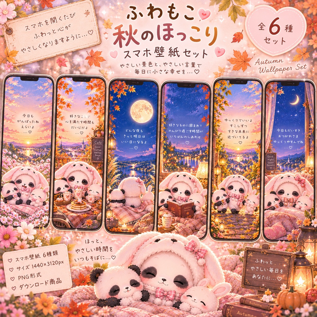 ふわもこうさぎパンダ♡秋のほっこりスマホ壁紙 6枚セット🍂