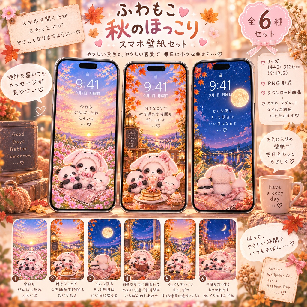 ふわもこうさぎパンダ♡秋のほっこりスマホ壁紙 6枚セット🍂
