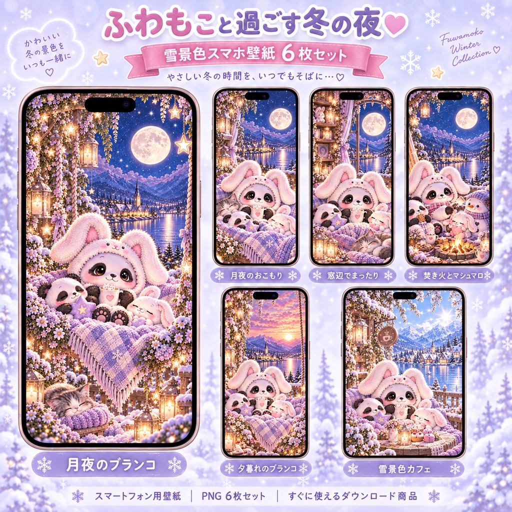 ふわもこと過ごす冬の夜｜雪景色スマホ壁紙 6枚セット