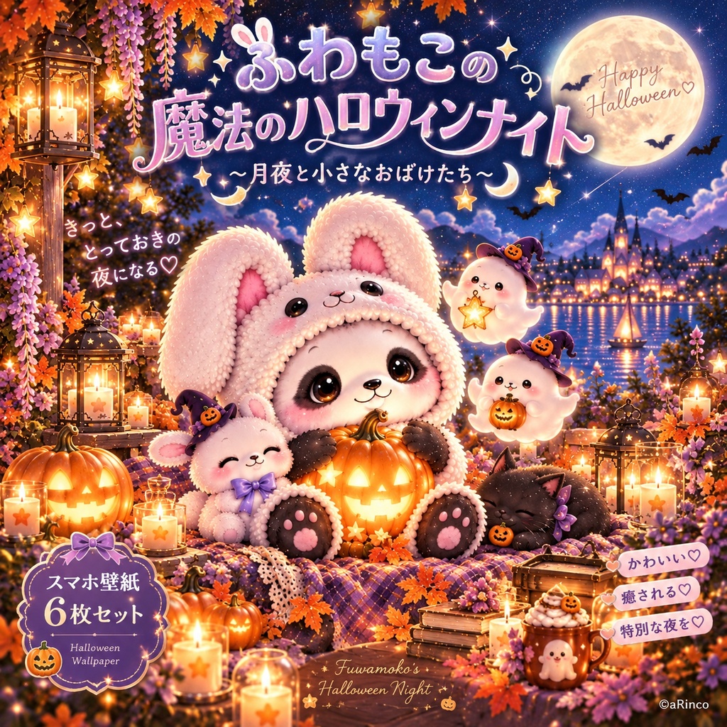 ふわもこの魔法のハロウィンナイト🎃🌙｜スマホ壁紙6枚セット