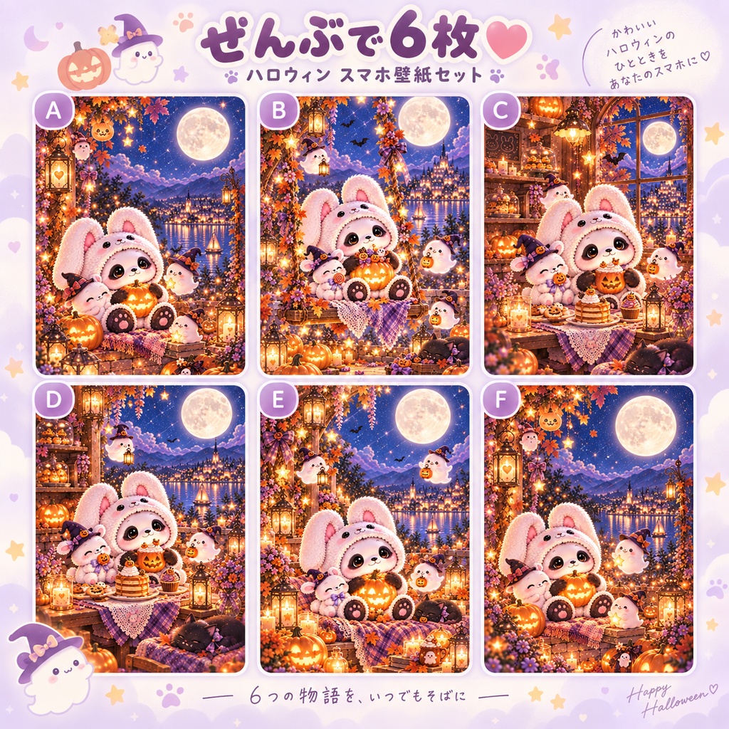 ふわもこの魔法のハロウィンナイト🎃🌙|スマホ壁紙6枚セット
