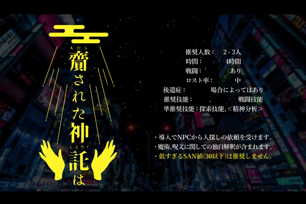 CoC6版「齎された神託は」