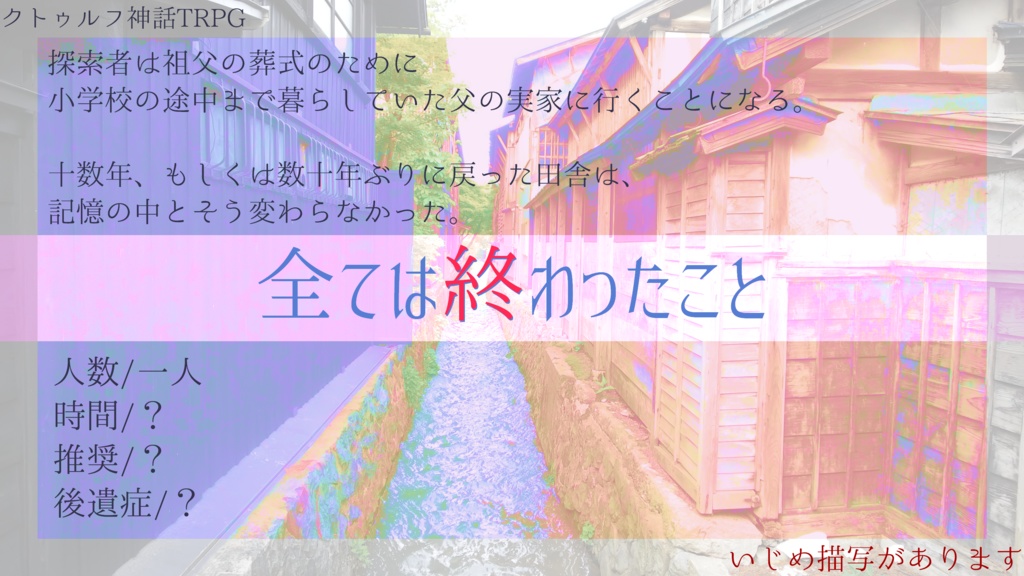 CoC6版「全ては終わったこと」 SPLL:E109911