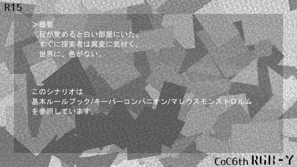 CoC6版「RGB-Y」