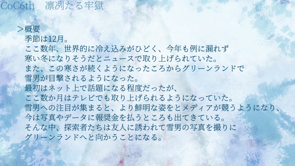 CoC6版「凛冽たる牢獄」