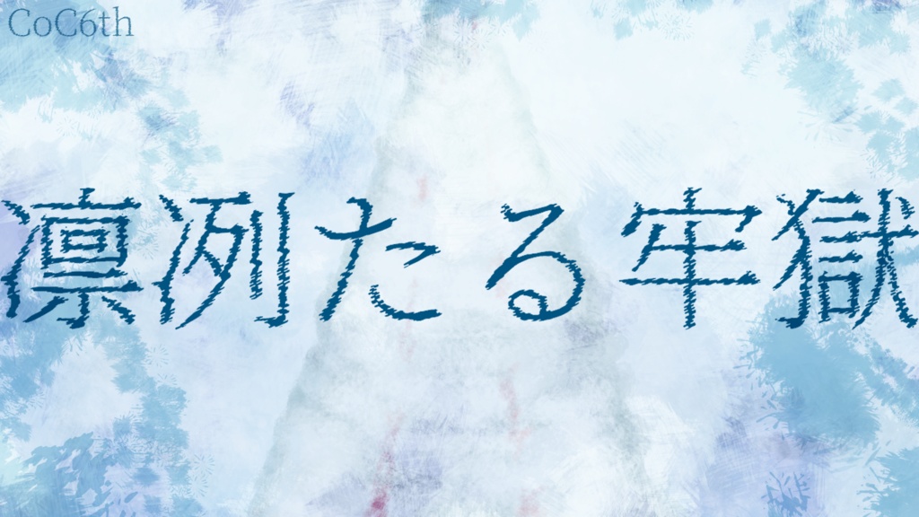 CoC6版「凛冽たる牢獄」