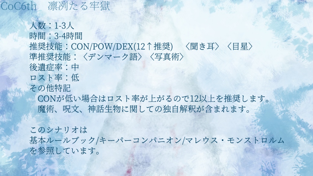 CoC6版「凛冽たる牢獄」