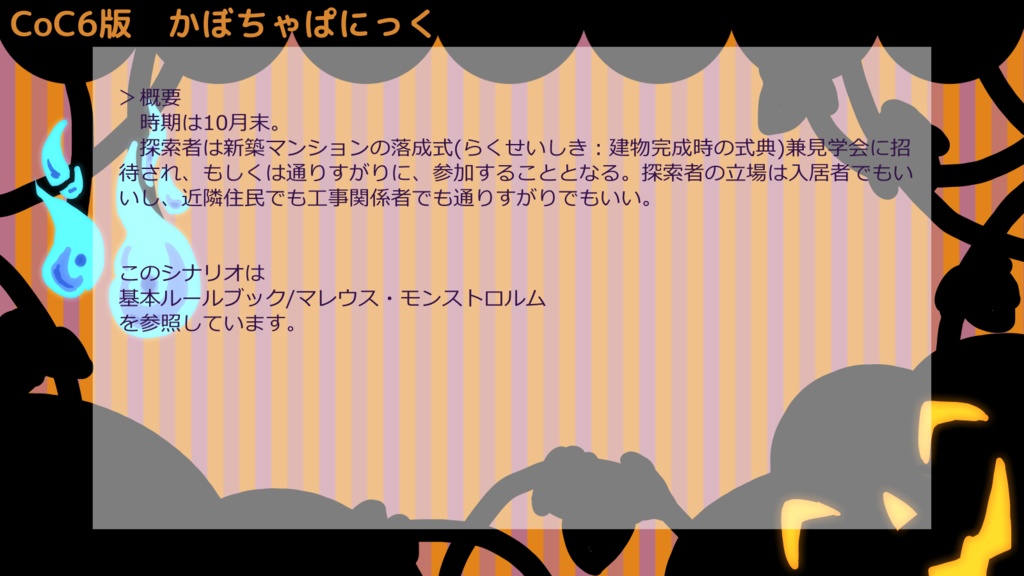 CoC6版「かぼちゃぱにっく」