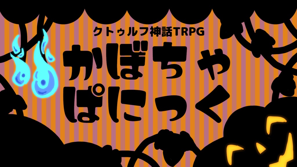 CoC6版「かぼちゃぱにっく」