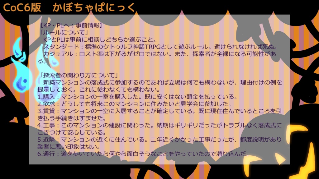 CoC6版「かぼちゃぱにっく」