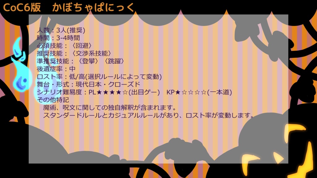 CoC6版「かぼちゃぱにっく」