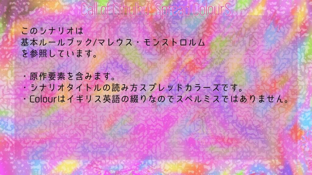 CoC6版「Spread ColourS」