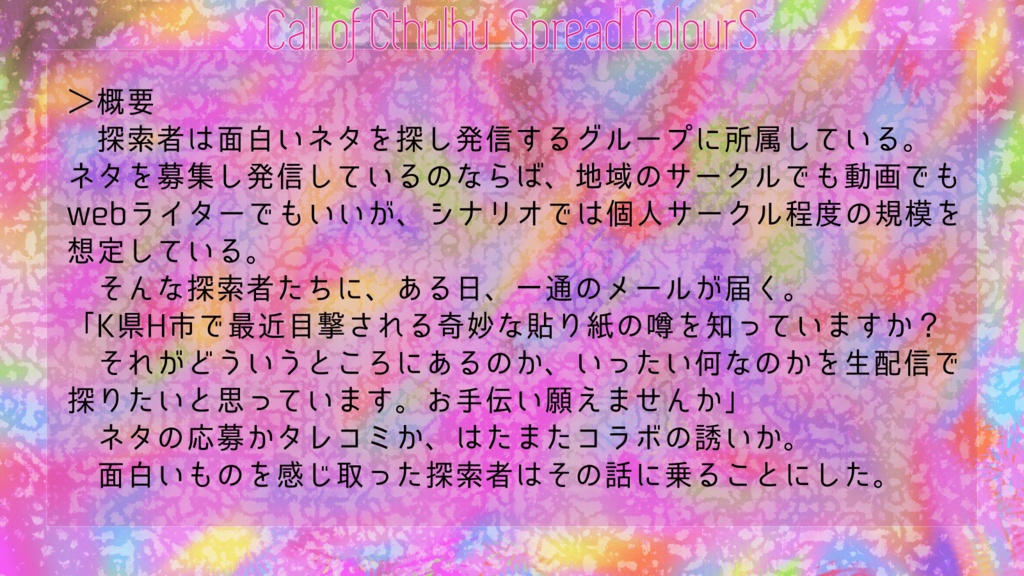 CoC6版「Spread ColourS」