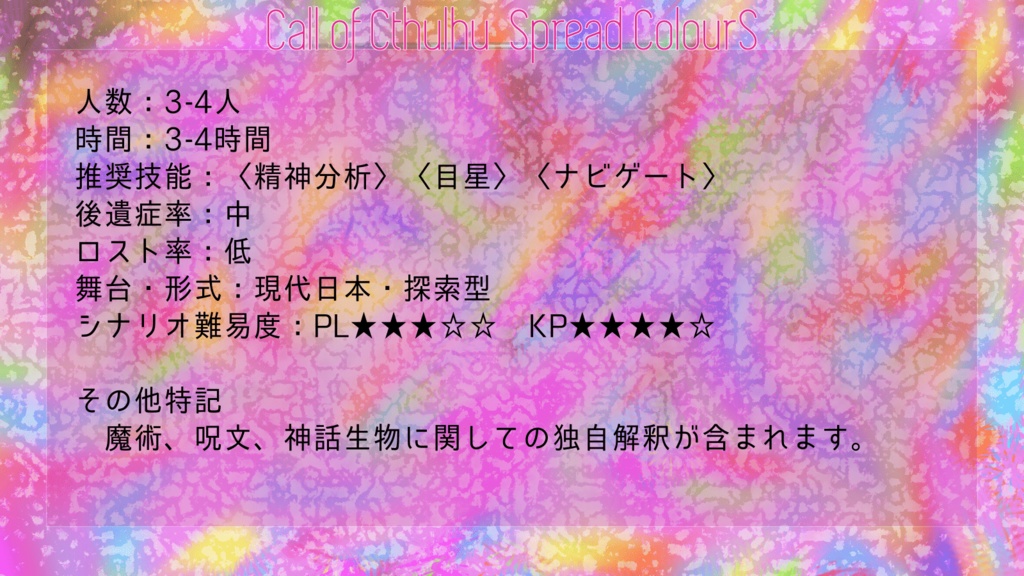 CoC6版「Spread ColourS」