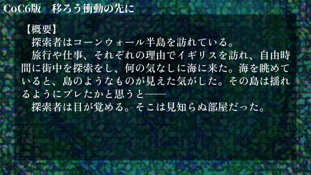 CoC6版「移ろう衝動の先に」