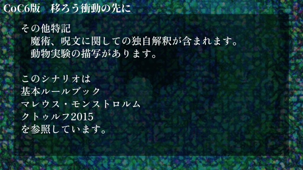 CoC6版「移ろう衝動の先に」