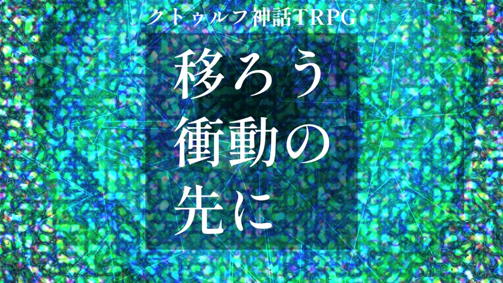 CoC6版「移ろう衝動の先に」