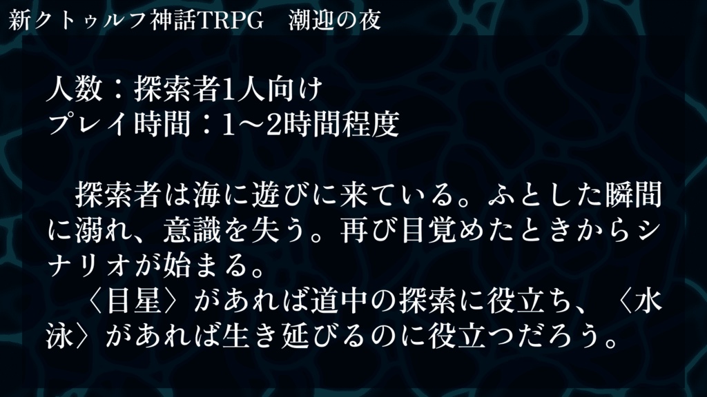 CoC7版「潮迎の夜」
