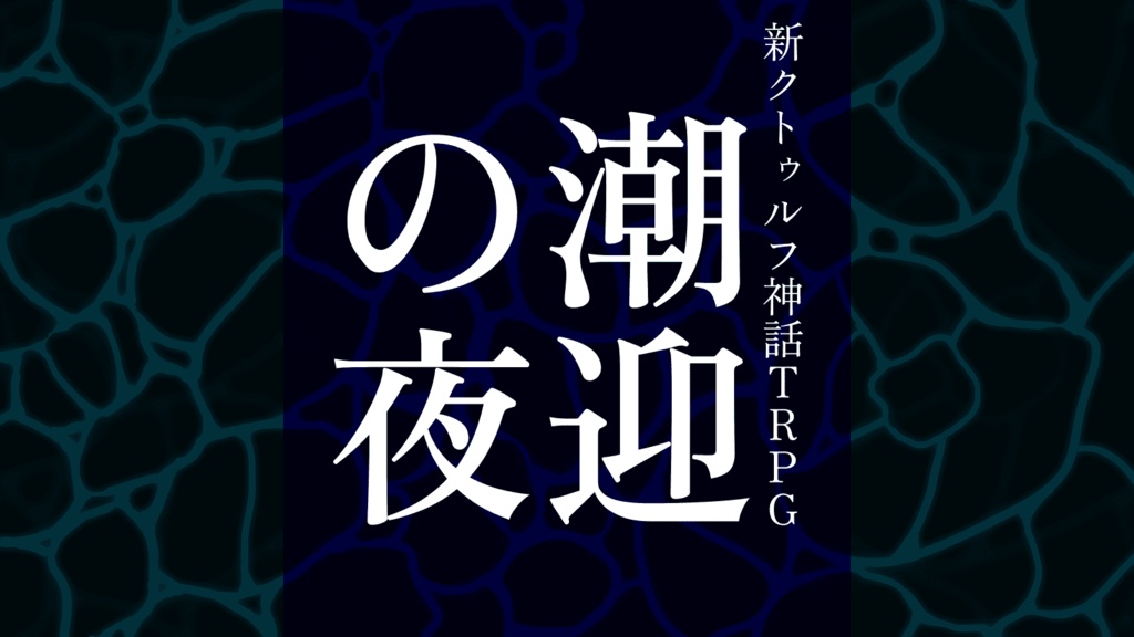 CoC7版「潮迎の夜」