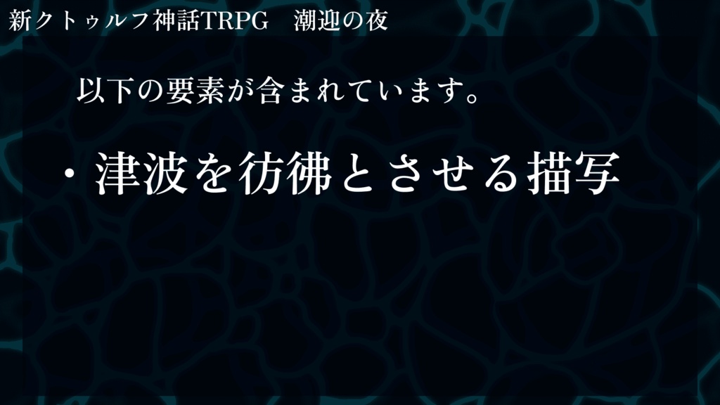 CoC7版「潮迎の夜」