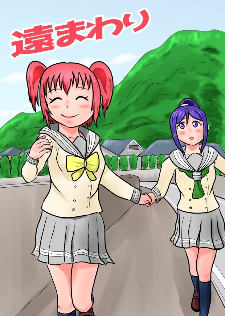 遠まわり