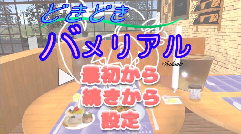 【製品版】どきどき　バメリアル【第一弾】
