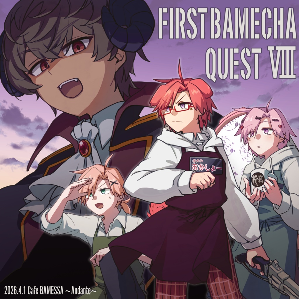 【エイプリルフール企画】First バメッ茶 Quest Ⅷ【#バメッ茶】