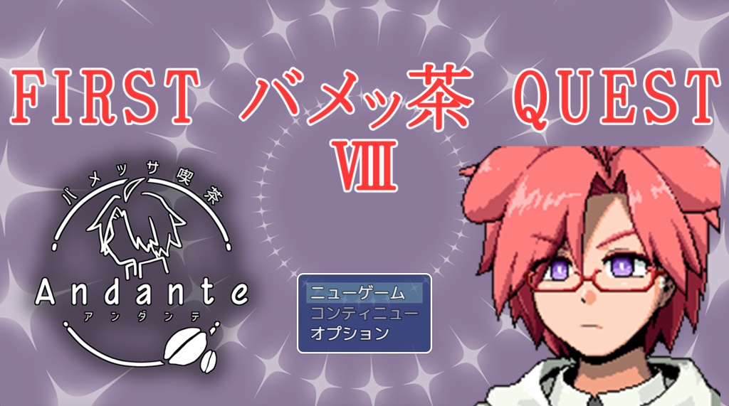【エイプリルフール企画】First バメッ茶 Quest Ⅷ【#バメッ茶】