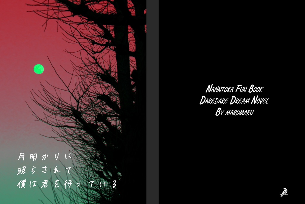 【A5】表紙用素材「月明かり」