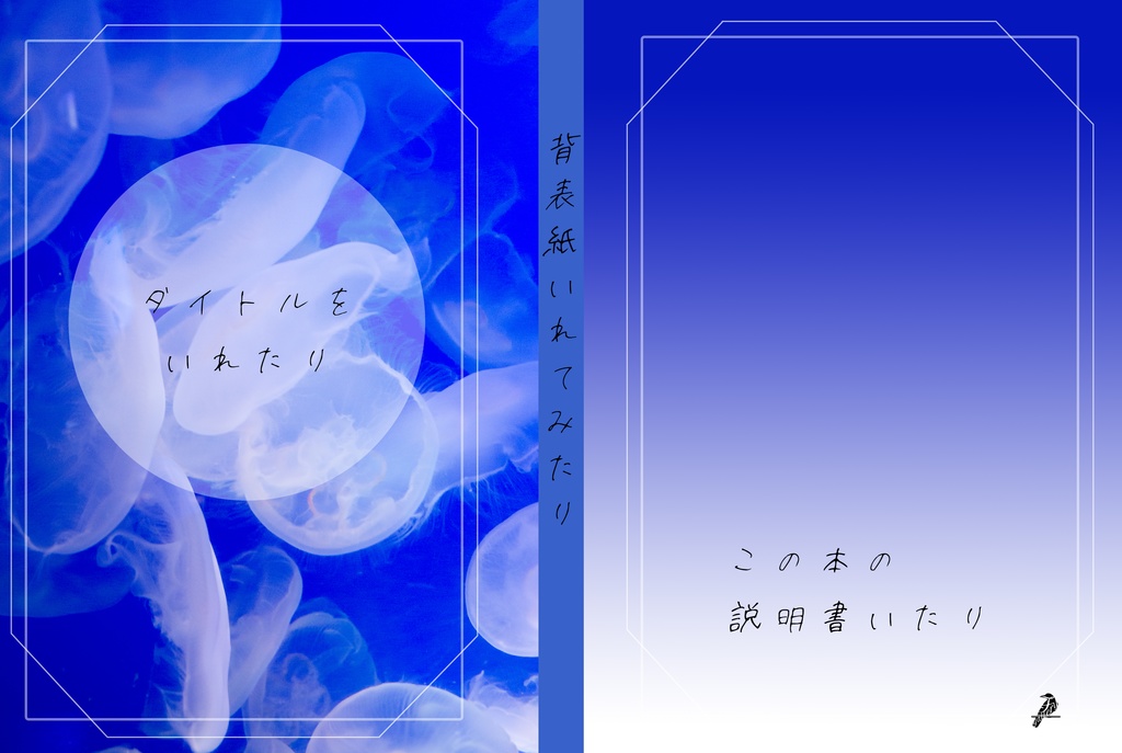 【A5】表紙用素材「漂うくらげ」